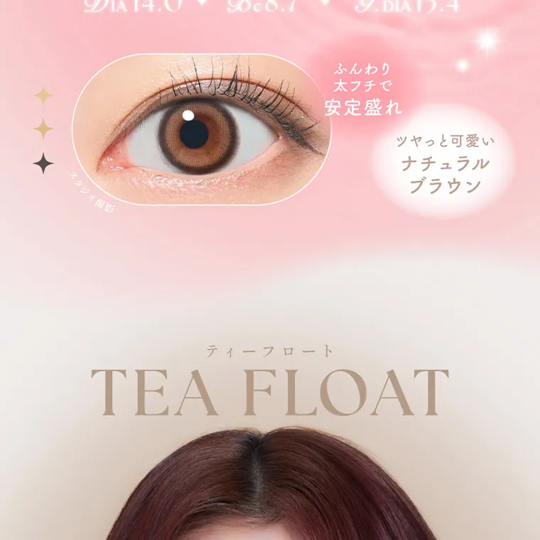MOMOイメージモデル【シーワンデー／SIE 1day】｜DIA 14.0 Bc8.7 G.DIA 13.4 + スタジオ撮影 ふんわり 太フチで 安定盛れ ツヤっと可愛い ナチュラル ブラウン ティーフロート TEA FLOAT