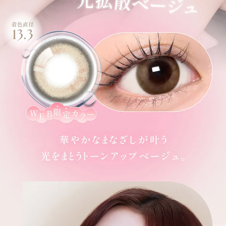 MOMOイメージモデル【シーワンデー／SIE 1day】｜着色直径 13.3 WEB限定カラー 華やかなまなざしが叶う 光をまとうトーンアップベージュ。