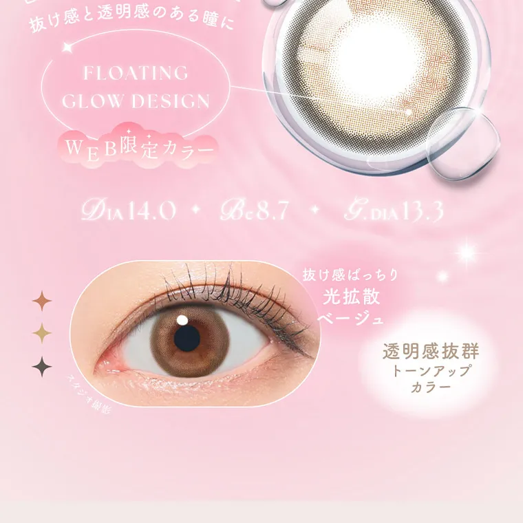 MOMOイメージモデル【シーワンデー／SIE 1day】｜シリコーン 素材　抜け感と透明感のある瞳に FLOATING GLOW DESIGN WEB限定カラー DIA 14.0 Bc8.7 G.DIA 13.3 + スタジオ撮影 発色 抜け感ばっちり 光拡散 ベージュ 透明感抜群 トーンアップ カラー