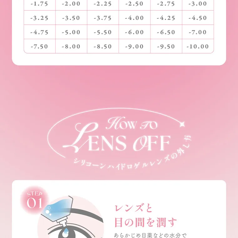 MOMOイメージモデル【シーワンデー／SIE 1day】｜-1.75 -2.00 -2.25 -2.50 -2.75 -3.00 -3.25 -3.50 -3.75 -4.00 -4.25 -4.50 -4.75 -5.00 -5.50 -6.00 -6.50 -7.00 -7.50 -8.00 -8.50 -9.00 -9.50 -10.00 How To LENS OFF シリコーンハイドロンズの外し方 STEP 01 レンズと 目の間を潤す あらかじめ目薬などの水分で