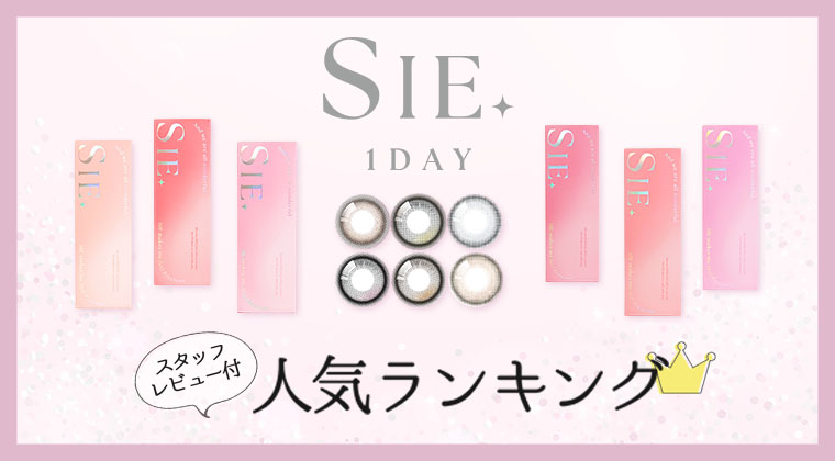 シーワンデー／SIE. 1day スタッフレビュー付き　人気ランキング