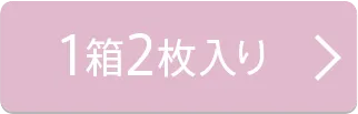 1箱2枚入り