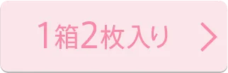 1箱2枚入り