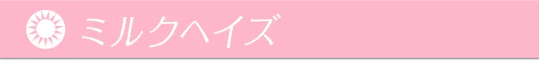 ミルクヘイズ