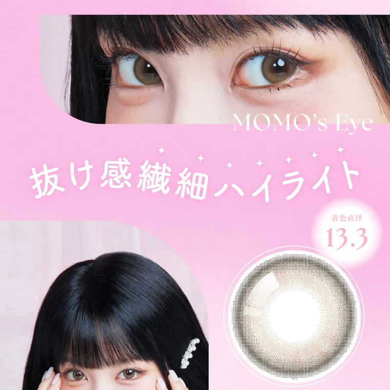 MOMOイメージモデル【シーマンスリー／SIE 1month】｜MOMO's Eye 抜け感繊細ハイライト 着色直径 13.3