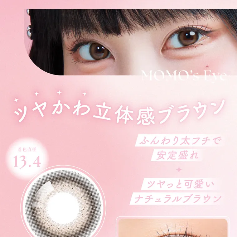 MOMOイメージモデル【シーマンスリー／SIE 1month】｜MOMO's Eye ツヤかわ立体感ブラウン 着色直径 13.4 ふんわり太フチで 安定盛れ ツヤっと可愛い ナチュラルブラウン