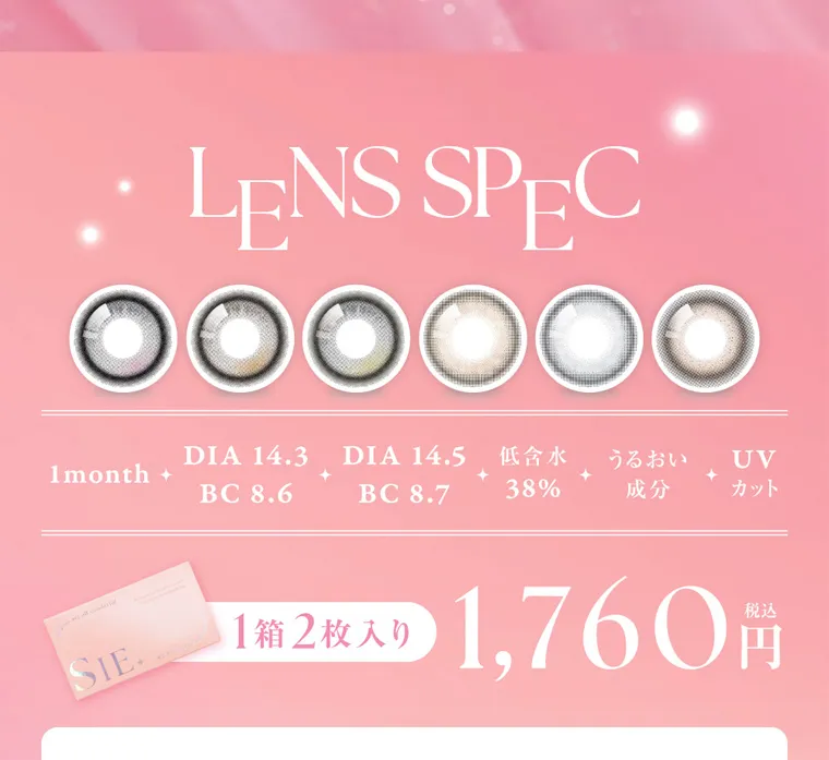 MOMOイメージモデル【シーマンスリー／SIE 1month】｜LENS SPEC 1month DIA 14.3 BC 8.6 DIA 14.5 BC 8.7 低い含水 38% うるおい成分 UVカット 1箱2枚入り　税込1,760円