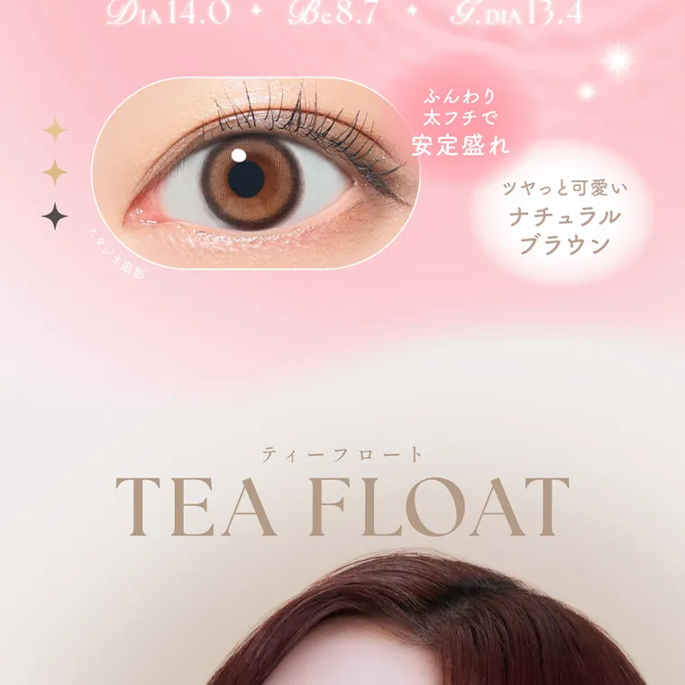 MOMOイメージモデル【シーマンスリー／SIE 1month】｜DIA 14.0 Bc8.7 G.DIA 13.4 + スタジオ撮影 ふんわり 太フチで 安定盛れ ツヤっと可愛い ナチュラル ブラウン ティーフロート TEA FLOAT