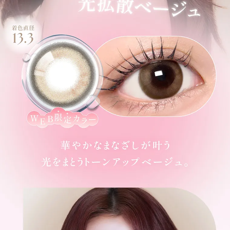 MOMOイメージモデル【シーマンスリー／SIE 1month】｜着色直径 13.3 WEB限定カラー 華やかなまなざしが叶う 光をまとうトーンアップベージュ。