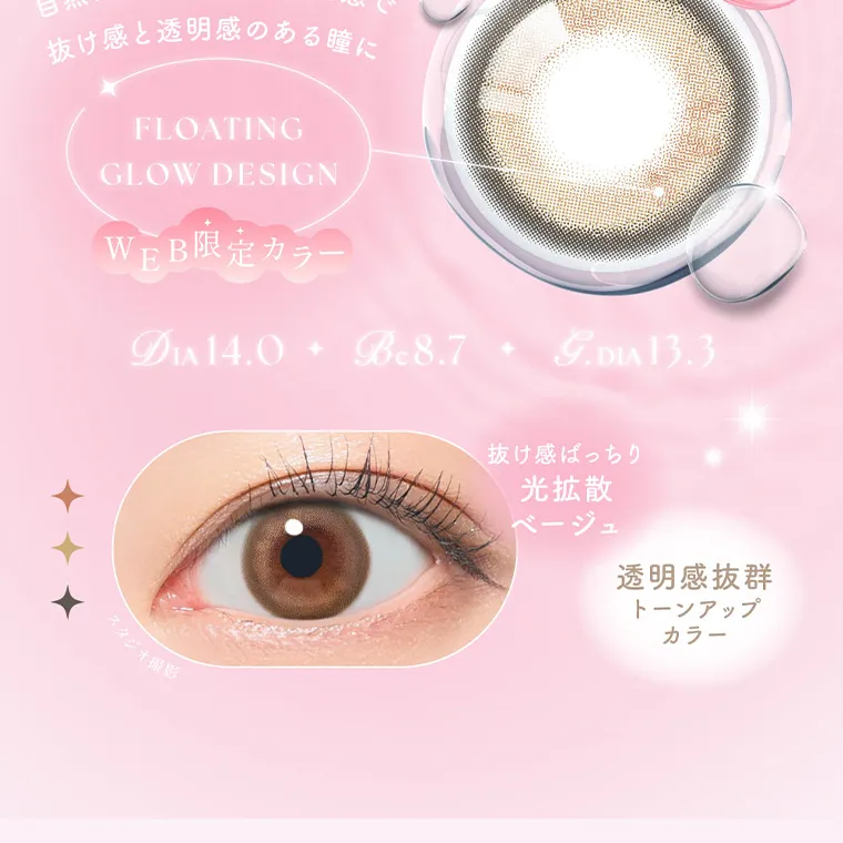 MOMOイメージモデル【シーマンスリー／SIE 1month】｜シリコーン 素材　抜け感と透明感のある瞳に FLOATING GLOW DESIGN WEB限定カラー DIA 14.0 Bc8.7 G.DIA 13.3 + スタジオ撮影 発色 抜け感ばっちり 光拡散 ベージュ 透明感抜群 トーンアップ カラー