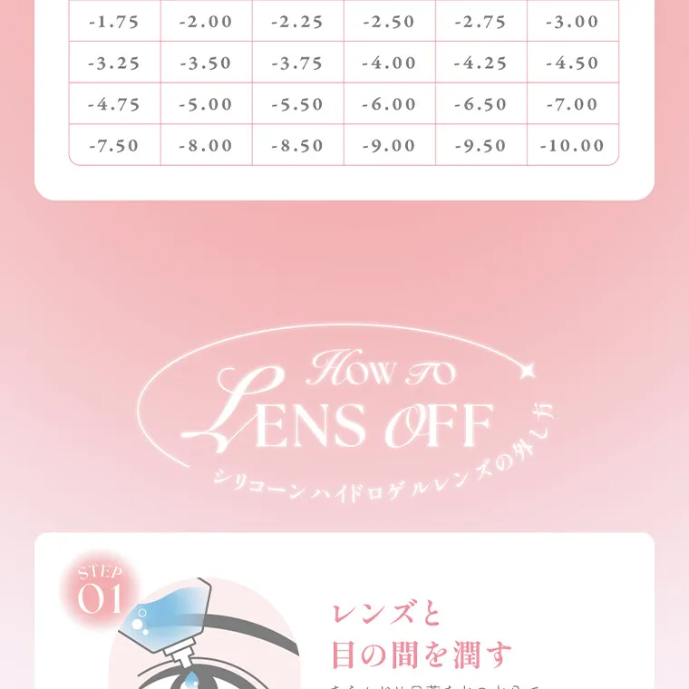 MOMOイメージモデル【シーマンスリー／SIE 1month】｜-1.75 -2.00 -2.25 -2.50 -2.75 -3.00 -3.25 -3.50 -3.75 -4.00 -4.25 -4.50 -4.75 -5.00 -5.50 -6.00 -6.50 -7.00 -7.50 -8.00 -8.50 -9.00 -9.50 -10.00 How To LENS OFF シリコーンハイドロンズの外し方 STEP 01 レンズと 目の間を潤す あらかじめ目薬などの水分で