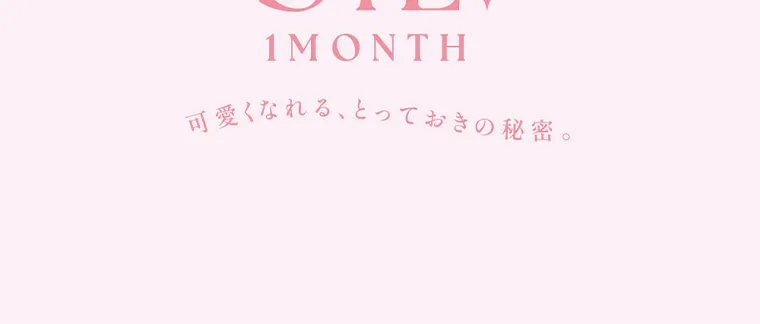 MOMOイメージモデル【シーマンスリー／SIE 1month】｜SIE+ 1MONTH 可愛くなれる、とっておきの秘密。