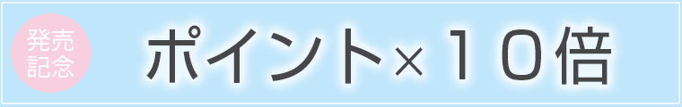 ポイント10倍中