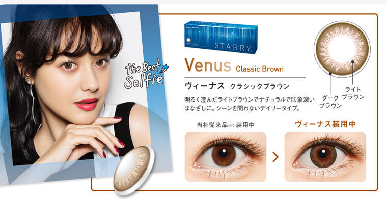 浦浜アリサイメージモデルカラコン STARRY-スターリー|「The Best Selfre」Venus Classic Brown-クラシックブラウン 明るく澄んだライトブラウンでナチュラルで印象深いまなざしに。シーンを問わないデイリータイプ。