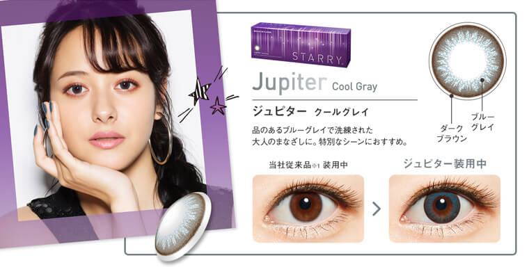 浦浜アリサイメージモデルカラコン STARRY-スターリー|Jupiter Cool Gray-クールグレイ 品のあるブルーグレイで洗練された大人のまなざしに。特別なシーンにおすすめ。
