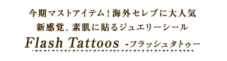 今期マストアイテム！海外セレブに大人気 新感覚！素肌に貼るジュエリーシール｜Flash Tattoos -フラッシュタトゥー