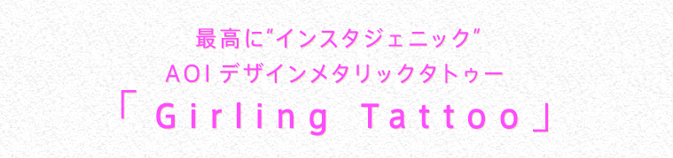 【ガーリングタトゥーシール】最高に“インスタジェニック”AOIデザインメタリックタトゥー「Girling Tattoo」｜フラッシュタトゥー