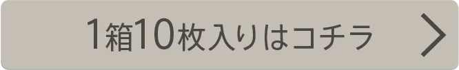 1箱10枚入り