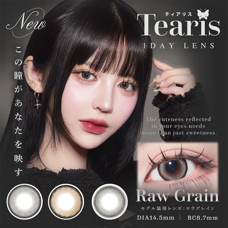 ちぇなイメージモデル Tearis -ティアリス｜ティアリス Tearis 1DAY LENS New この瞳があなたを映す　Raw Grain モデル装用レンズ：ロウグレイン　DIA14.5mm BC8.7mm