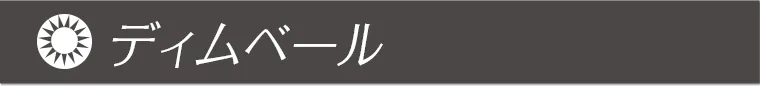 ディムベール