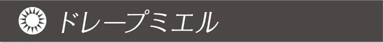 ドレープミエル