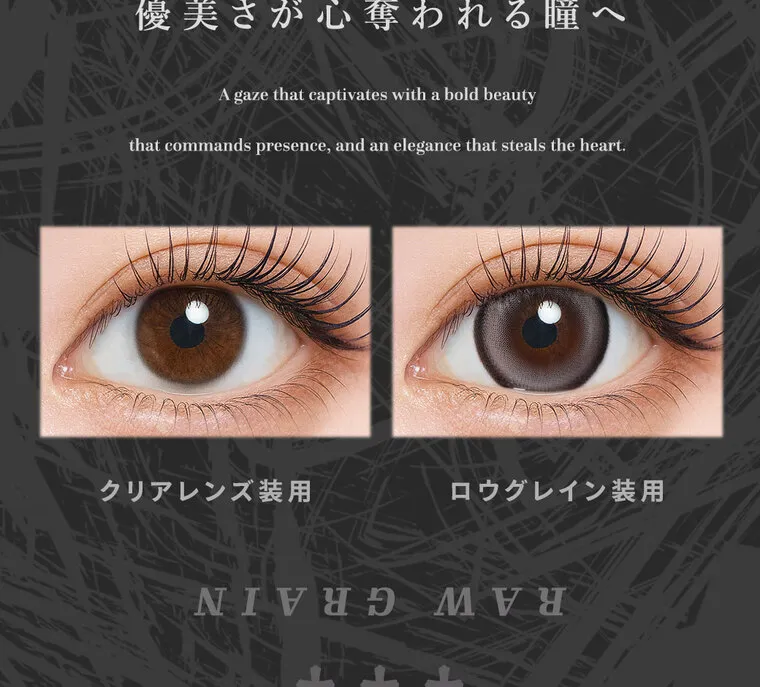 ちぇなイメージモデル Tearis -ティアリス｜ 優美さが心奪われる瞳へ A gaze that captivates with a bold beauty that commands presence, and an elegance that steals the heart. クリアレンズ装用 ロウグレイン装用