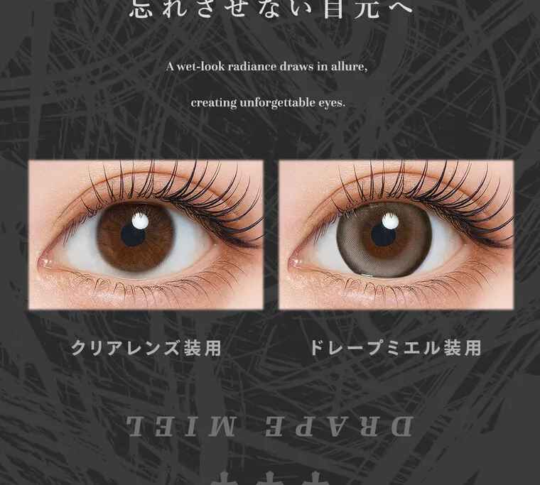 ちぇなイメージモデル Tearis -ティアリス｜忘れさせない目元へ A wet-look radiance draws in allure, creating unforgettable eyes. クリアレンズ装用 ドレープミエル装用