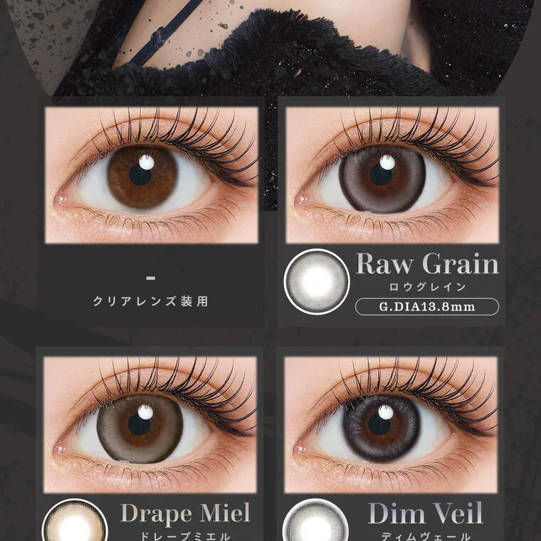 ちぇなイメージモデル Tearis -ティアリス｜クリアレンズ装用 Raw Grain ロウグレイン G.DIA13.8mm Drape Miel ドレープミエル G.DIA13.8mm Dim Veil ディムヴェール G.DIA13.3mm DIA14.5mm BC8.7mm