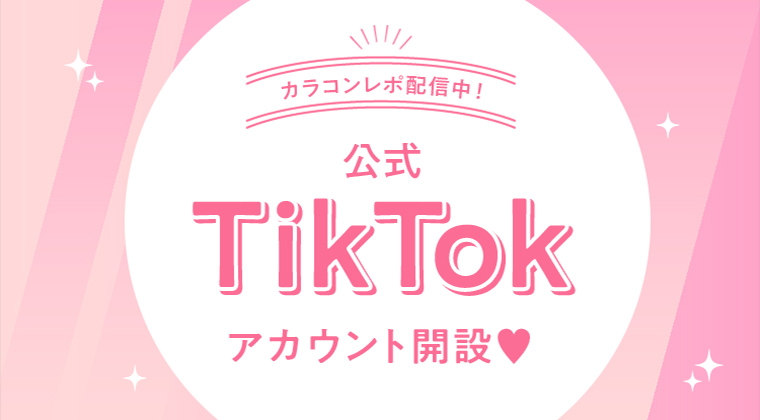 【ビガール公式アカウント】TikTokはじめました！