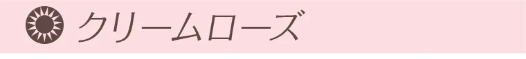 クリームローズ