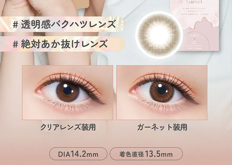 指原莉乃(さっしー)イメージモデル【トパーズマンスリー／TOPARDS monthly】｜#透明感バツグンレンズ #絶対あか抜けレンズ クリアレンズ装用 ガーネット DIA14.2mm 着色直径13.5mm