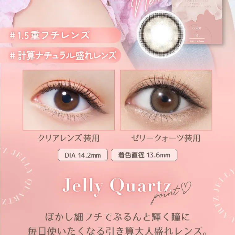 指原莉乃(さっしー)イメージモデル【トパーズマンスリー／TOPARDS monthly】｜#1.5重フチレンズ #計算ナチュラル盛れレンズ クリアレンズ装用 ゼリークォーツ装用 DIA14.2mm 着色直径13.6mm Point Jelly Quartz ぼかし細フチでぷるんと輝く瞳に　毎日使いたくなる引き算大人盛れレンズ。