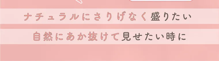 指原莉乃(さっしー)イメージモデル【トパーズマンスリー／TOPARDS monthly】｜こんな人におすすめ ナチュラルにさりげなく盛りたい　自然にあか抜けて見せたい時に
