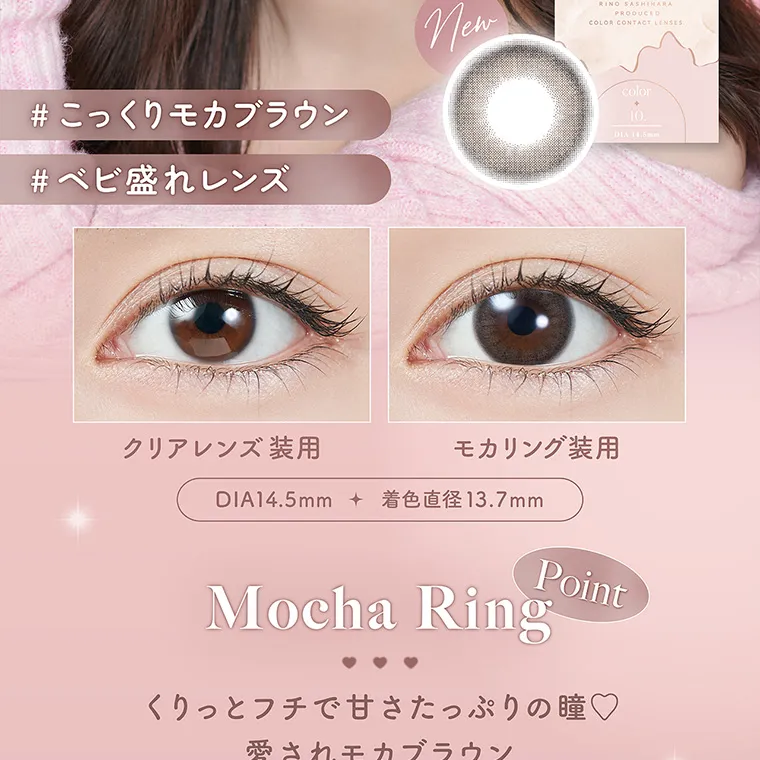 指原莉乃(さっしー)イメージモデル【トパーズマンスリー／TOPARDS monthly】｜#こっくりモカブラウン #ベビ盛れレンズ クリアレンズ装用 モカリング装用 DIA14.5mm 着色直径13.7mm Point MochaRing くりっとフチで甘さがたっぷりの瞳♡愛されモカブラウン