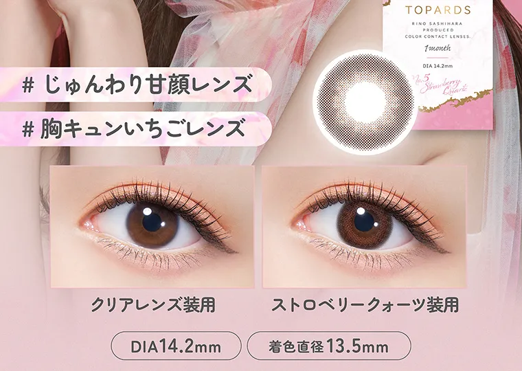 指原莉乃(さっしー)イメージモデル【トパーズマンスリー／TOPARDS monthly】｜#じゅんわり甘顔レンズ #胸キュンいちごレンズ クリアレンズ装用 ストロベリークォーツ装用 DIA14.2mm 着色直径13.5mm
