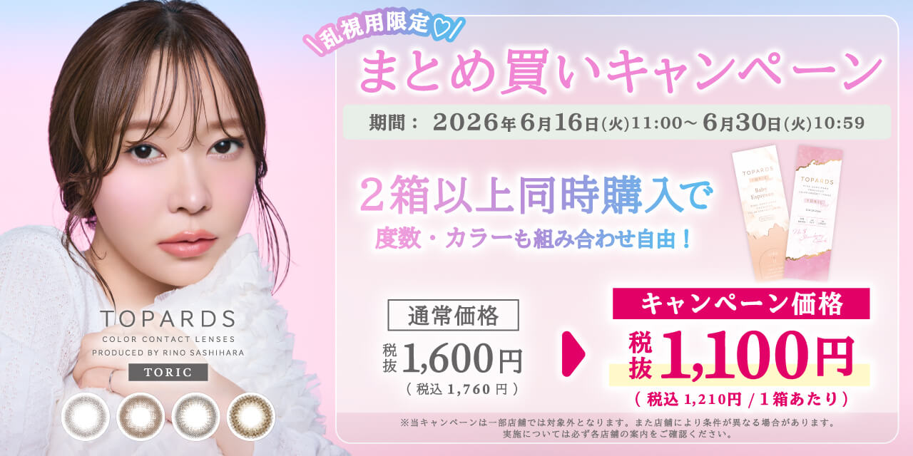指原莉乃イメージモデルカラコン TOPARDS-トパーズ