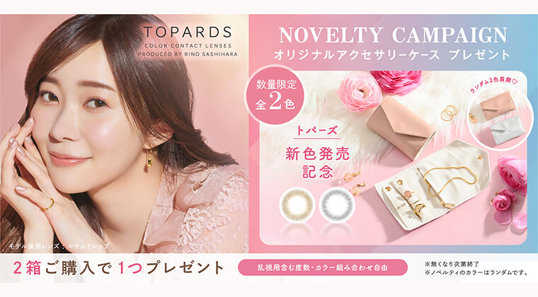 指原莉乃イメージモデルカラコン TOPARDS-トパーズ|TOPARDS 1day 10枚入り 度あり/度なし