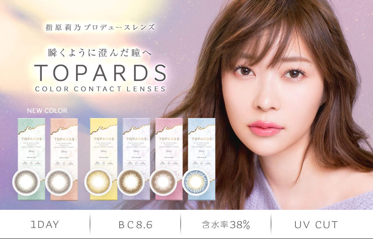 指原莉乃イメージモデルカラコン TOPARDS-トパーズ|指原莉乃プロデュースレンズ 瞬くように澄んだ瞳へ TOPARDS COLOR CONTACT LENSES