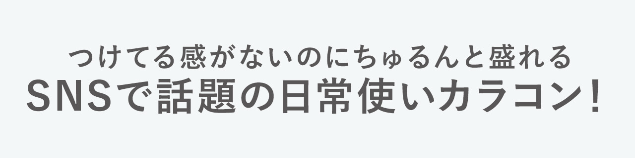 指原莉乃イメージモデルカラコン TOPARDS-トパーズ|つけてる感がないのにちゅるんと盛れる SNSで話題の日常使いカラコン!