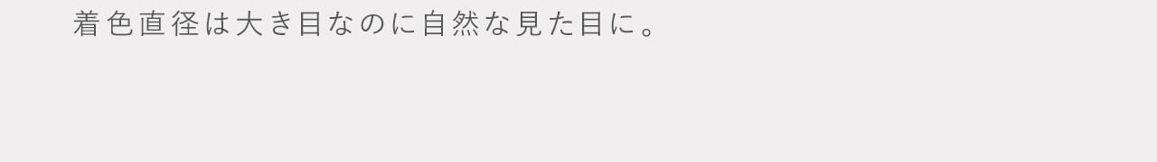 指原莉乃イメージモデルカラコン TOPARDS-トパーズ|着色直径は大きな目なのに自然な見た目に。