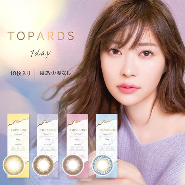 指原莉乃イメージモデルカラコン TOPARDS-トパーズ|TOPARDS 1day 10枚入り 度あり/度なし