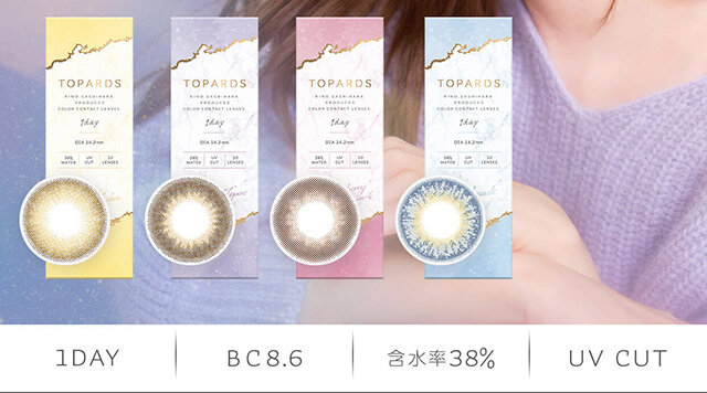 指原莉乃イメージモデルカラコン TOPARDS-トパーズ|1DAY BC8.6 含水率38% UV CUT