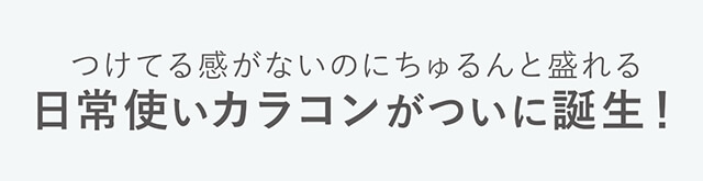 指原莉乃イメージモデルカラコン TOPARDS-トパーズ|つけてる感がないのにちゅるんと盛れる 日常使いカラコンがついに誕生!