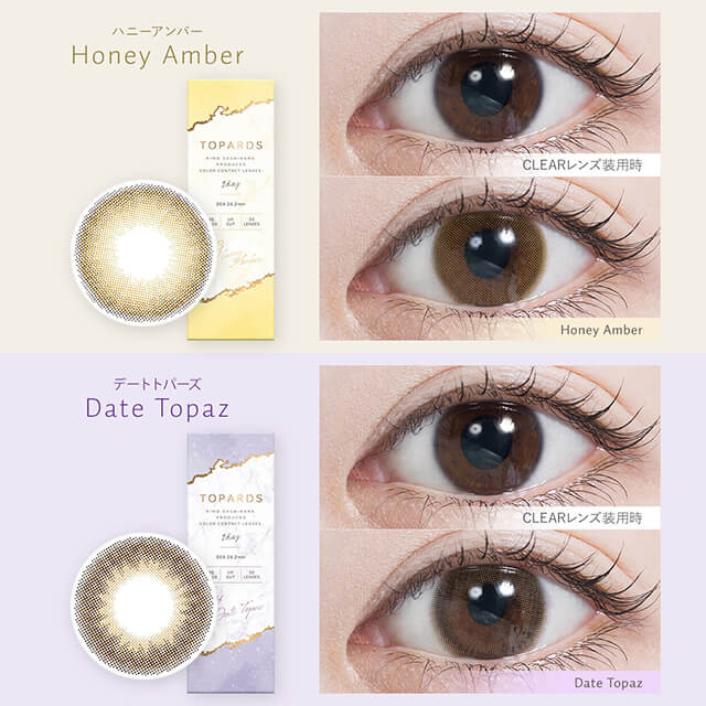 指原莉乃イメージモデルカラコン TOPARDS-トパーズ|Honey-ハニーアンバー CLEARレンズ装用時 Honey Amber/Date Topards-デートトパーズ CLEARレンズ装用時 Date Topards