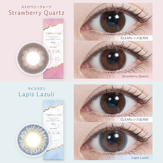 指原莉乃イメージモデルカラコン TOPARDS-トパーズ|Strawberry Quarts-ストロベリークォーツ CLEARレンズ装用時 Strawberry Quartz/Lapis Lazuli-ラピズラズリ CLEARレンズ装用時 Lapis Lazuli