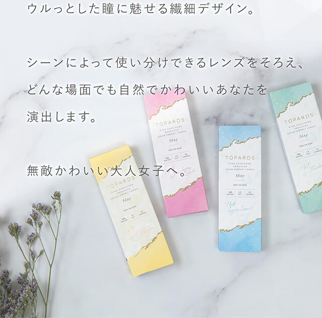 指原莉乃イメージモデルカラコン TOPARDS-トパーズ|ウルっとした瞳に魅せる繊細デザイン。シーンによって使い分けできるレンズをそろえ、どんな場面でも自然でかわいいあなたを演出します。無敵かわいい大人女子へ。