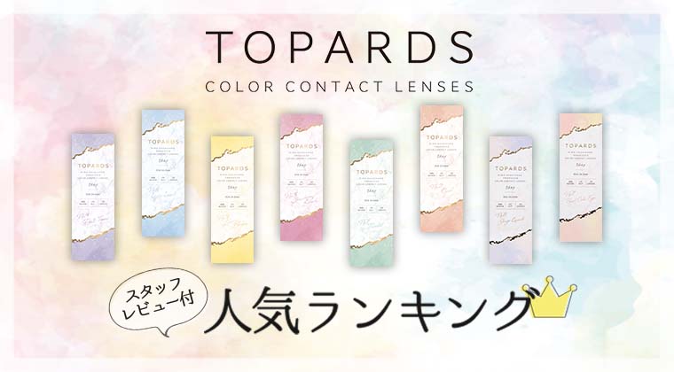 TOPARDS COLOR CONTACT LENSES スタッフレビュー付き　人気ランキング