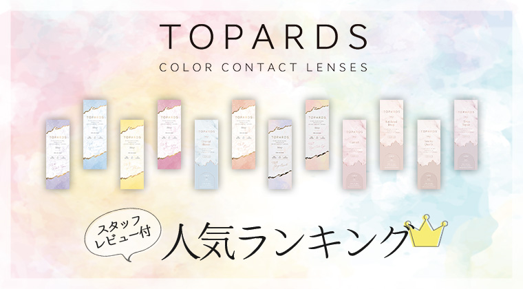 TOPARDS COLOR CONTACT LENSES スタッフレビュー付き　人気ランキング