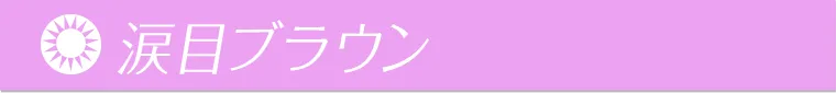 涙目ブラウン