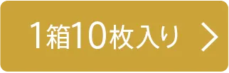 1箱10枚入り